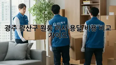 광주 광산구 원룸 이사 용달 비용 비교 가이드