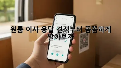 원룸 이사? 용달 견적부터 꼼꼼하게 알아보자!