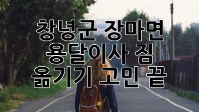 창녕군 장마면 용달이사🚚, 짐 옮기기 고민 끝! ✨