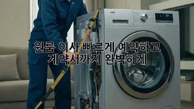 원룸 이사, 빠르게 예약하고 계약서까지 완벽하게!