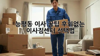 능평동 이사 꿀팁🍯: 후회없는 이사짐센터 선택법!