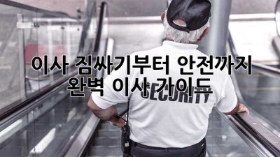 이사 짐싸기부터 안전까지! 완벽 이사 가이드 🏠🚚