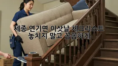 세종 연기면 이삿날 체크리스트: 놓치지 말고 꼼꼼하게!