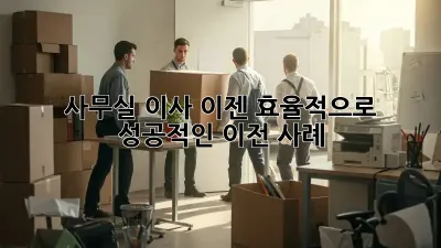 사무실 이사? 이젠 효율적으로! 성공적인 이전 사례