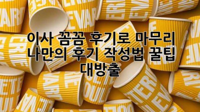 📦 이사, 꼼꼼 후기로 마무리! 나만의 후기 작성법 꿀팁 대방출! 📝