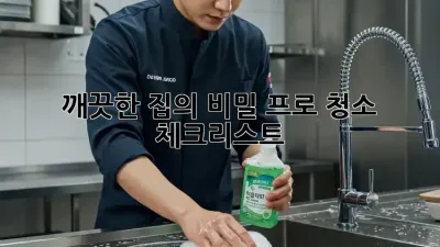 깨끗한 집의 비밀: 프로 청소 체크리스트! ✨