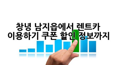 창녕 남지읍에서 렌트카 이용하기: 쿠폰 할인 정보까지!